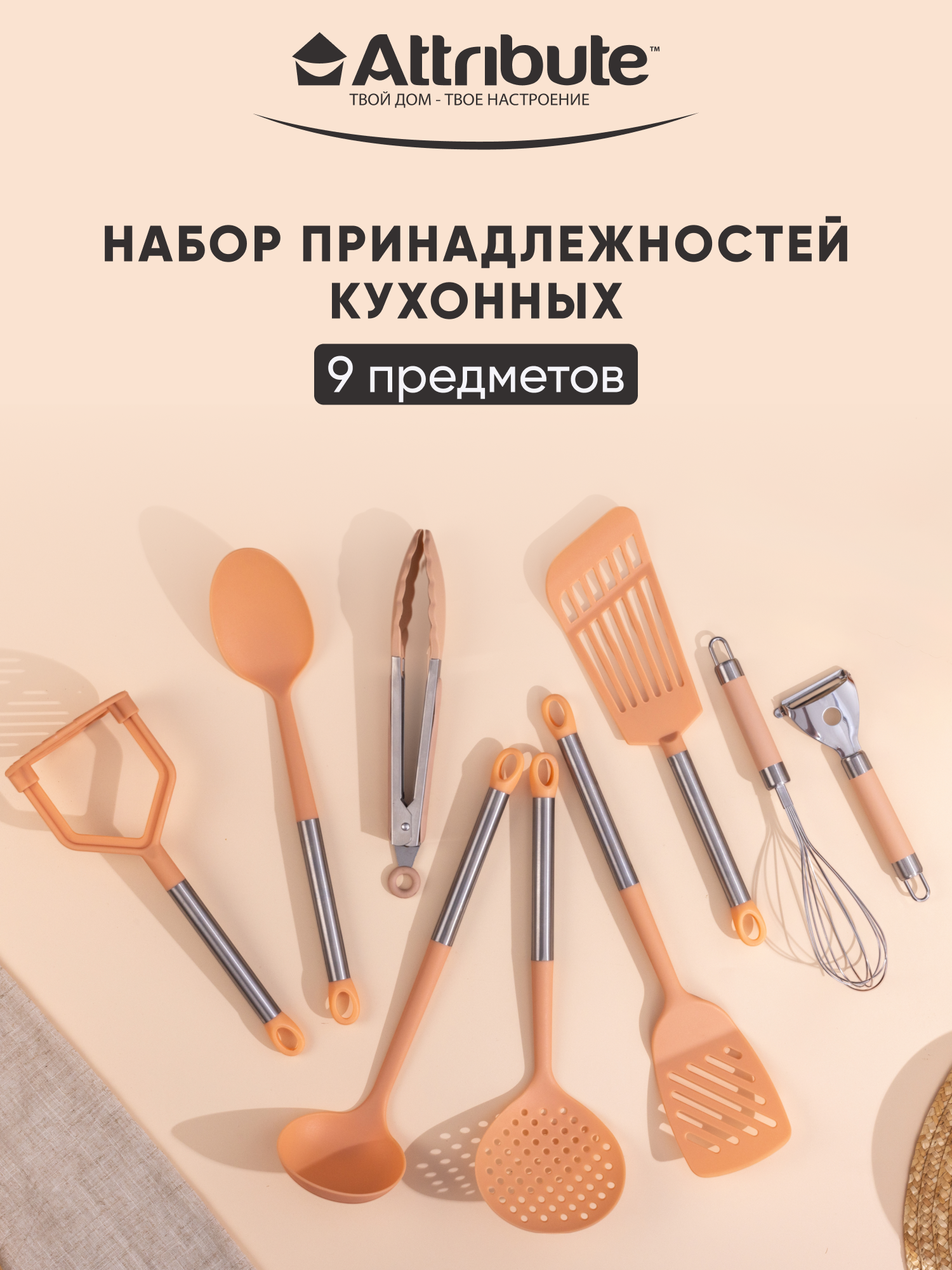 Набор кухонных принадлежностей Attribute Scandinavia, оранжевый, 9 предметов