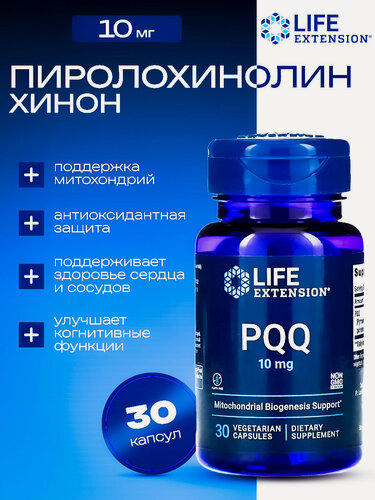 Изображение товара Пирролохинолинхинон PQQ 10 мг. Life Extension PQQ 30 капсул/ Мощный антиоксидант, для поддержания клеточной энергии