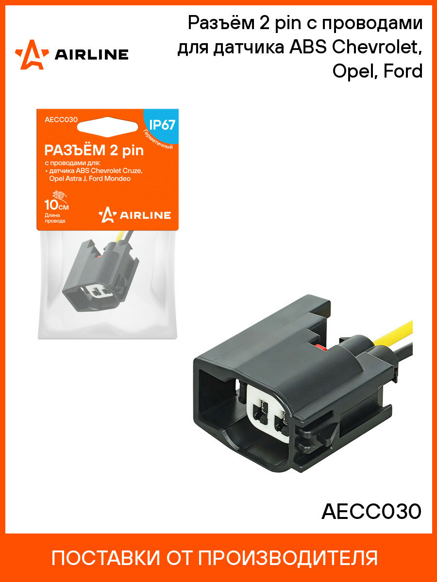 Разъём 2 pin с проводами для датчика ABS Chevrolet, Opel, Ford AECC030 AIRLINE