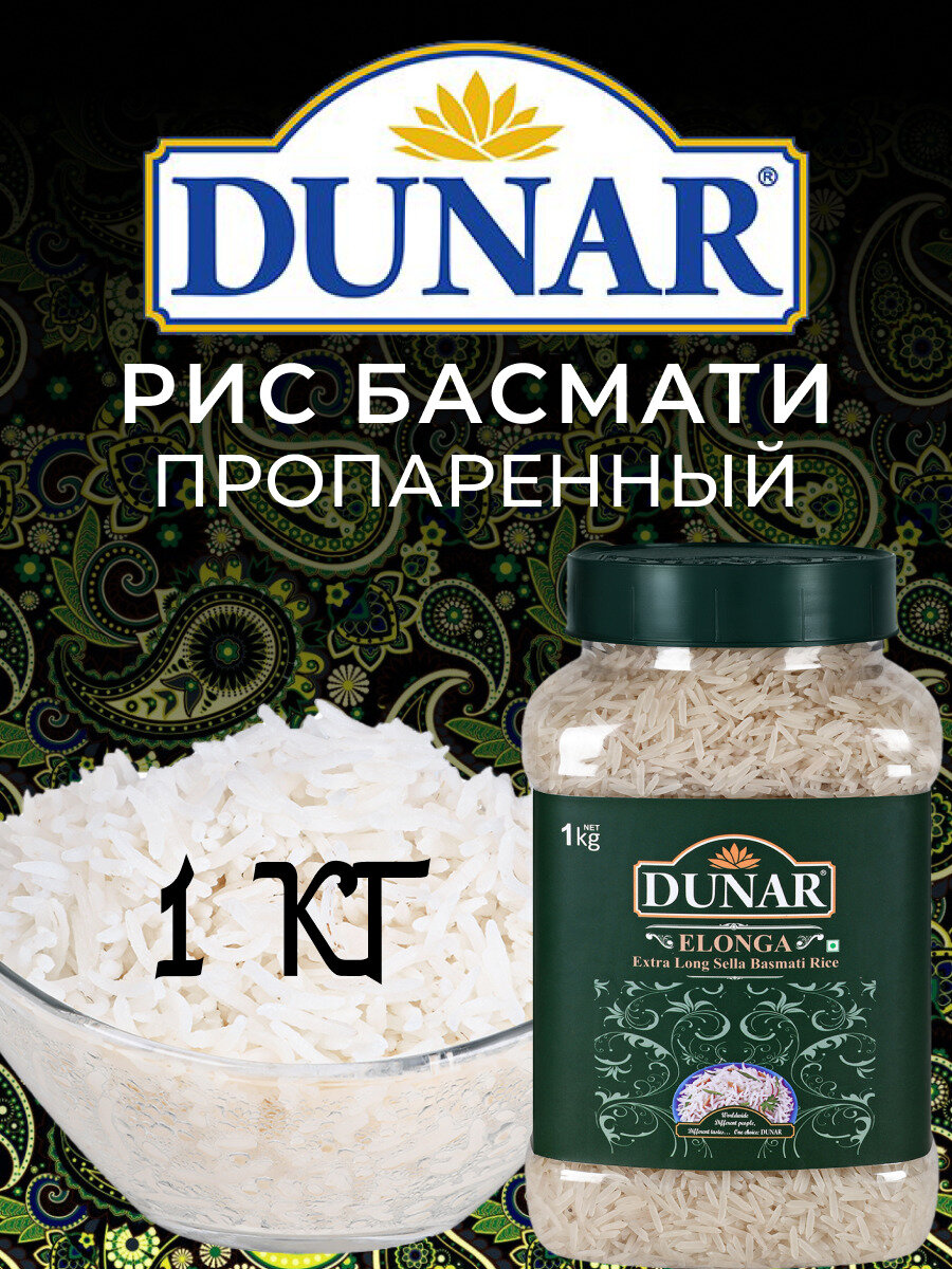 Рис басмати индийский Элонга Селла Dunar 1 кг для плова и варки длиннозерный белый