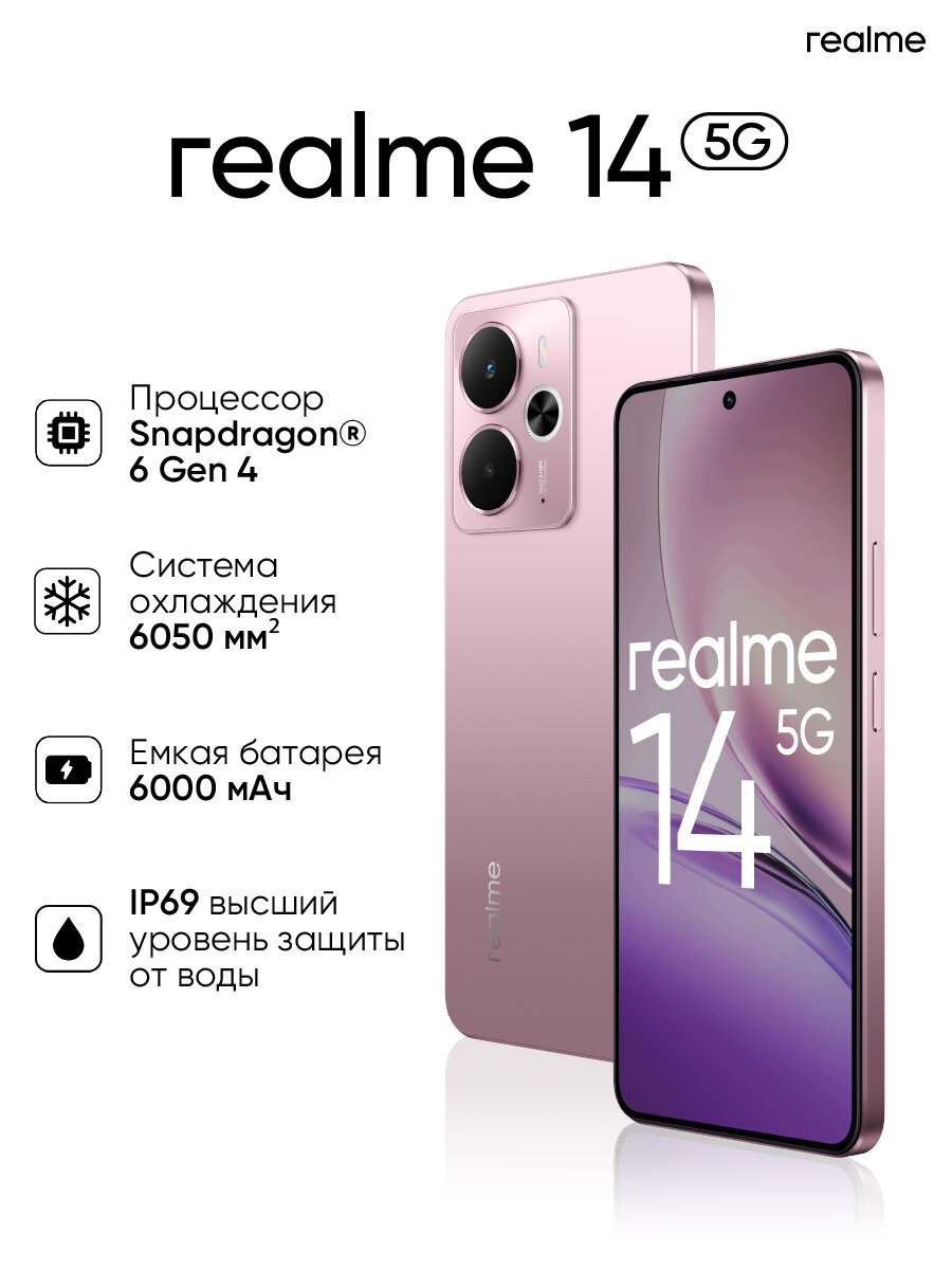 Смартфон realme 14, 5G, 8 ГБ, 256 ГБ, IP66/IP68/IP69, AMOLED, розовый