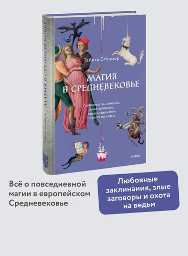 Изображение товара Табита Стэнмор. Магия в Средневековье. Любовные заклинания, злые заговоры, ведуны-целители и охота на ведьм