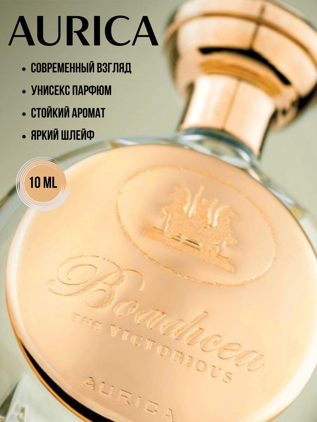 Aurica Boadicea the Victorious унисекс парфюм в 10 мл флаконах, формате рефилла от LABOR Parfum — фото 1