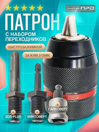 Изображение товара Бесключевой быстрозажимной сверлильный патрон набор