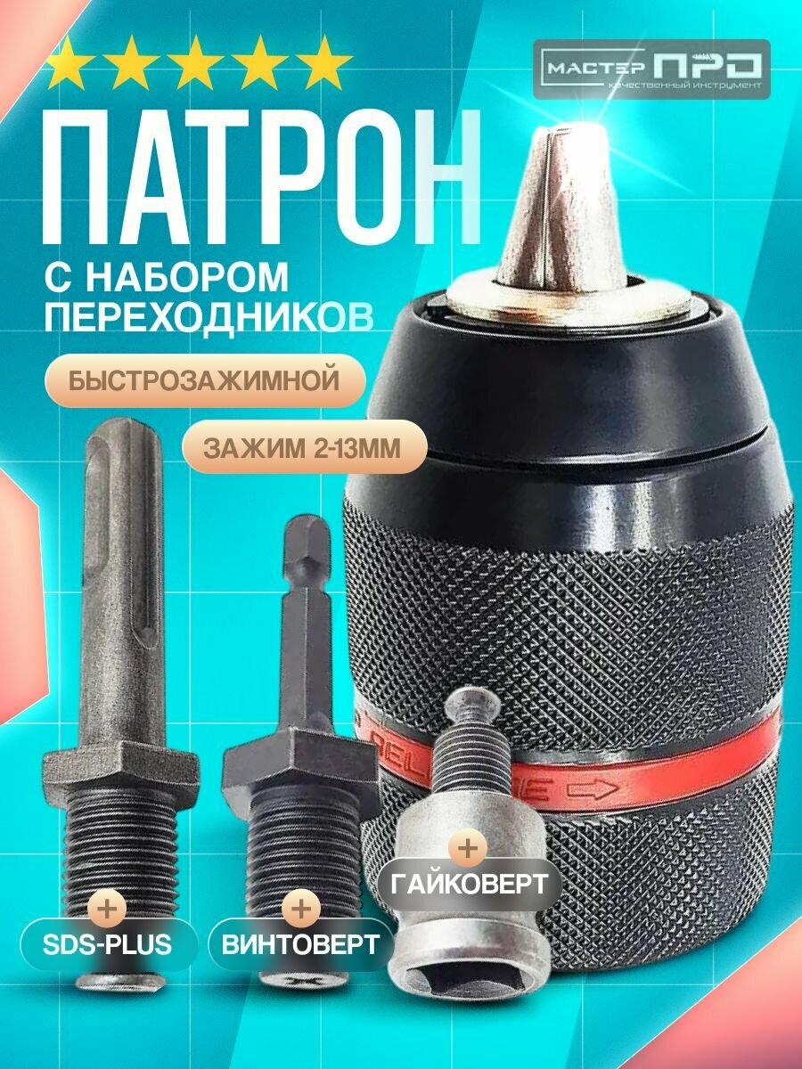 Бесключевой быстрозажимной сверлильный патрон набор