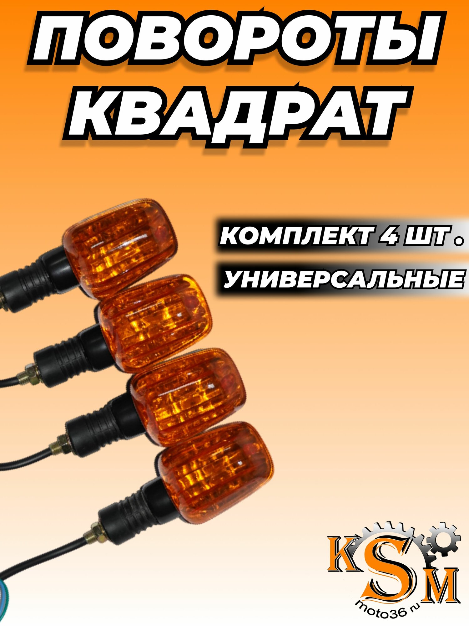 Повороты универсальные / Повторитель поворота квадратный (полный комплект) Иж Урал Днепр Ява