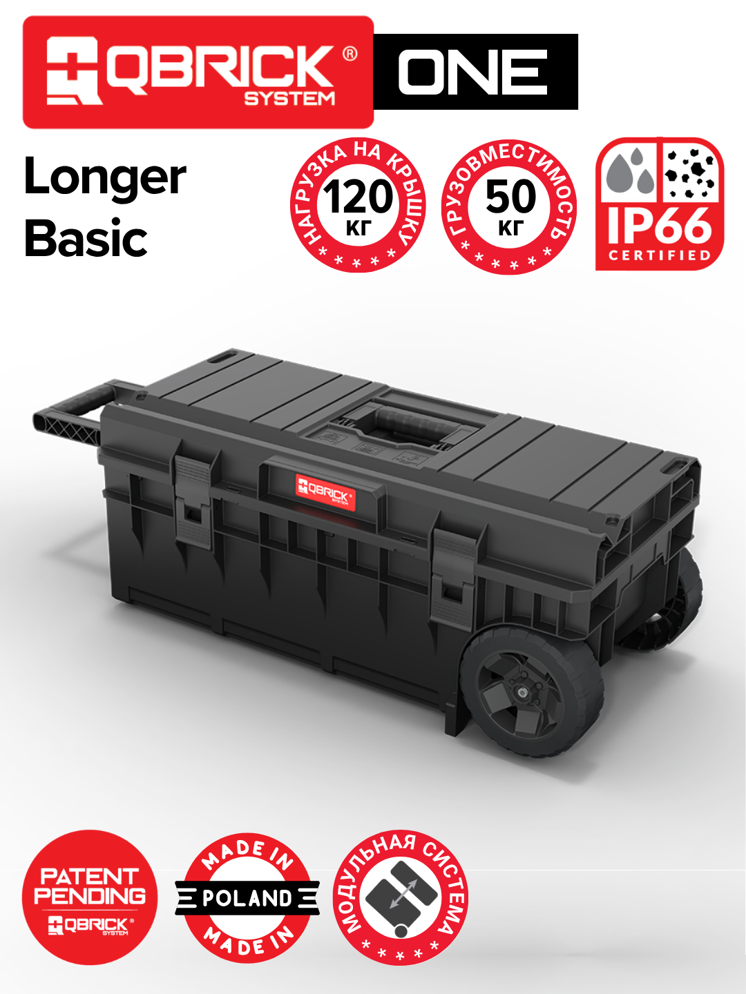 Ящик для инструментов Qbrick System ONE Longer Basic, на колесах, для длинномеров