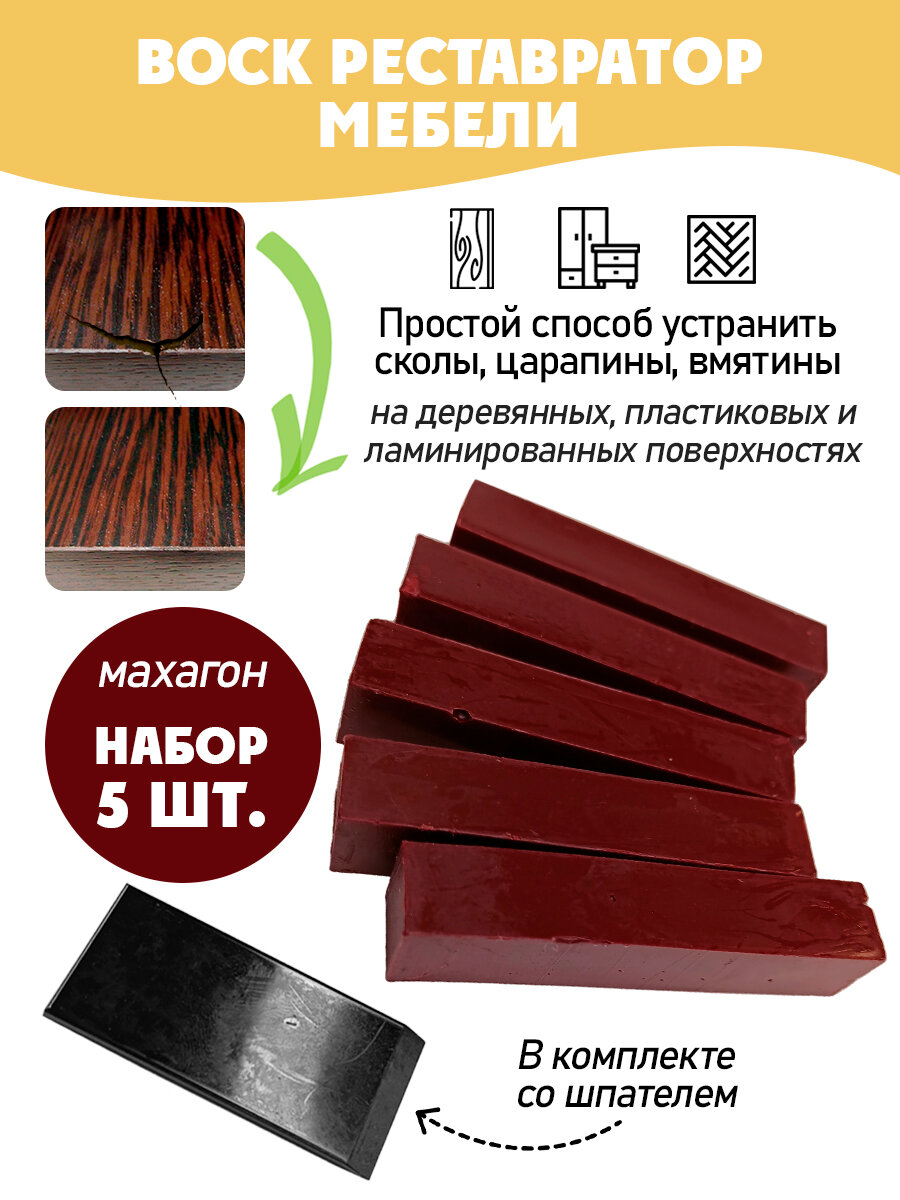 Воск мебельный мягкий для реставрации/ 5 шт/ цвет - Махагон