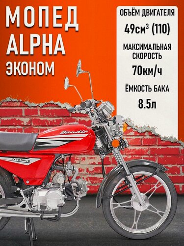Изображение товара Мопед KT50 Alpha ЭКОНОМ-2 (Тюнинг) красный