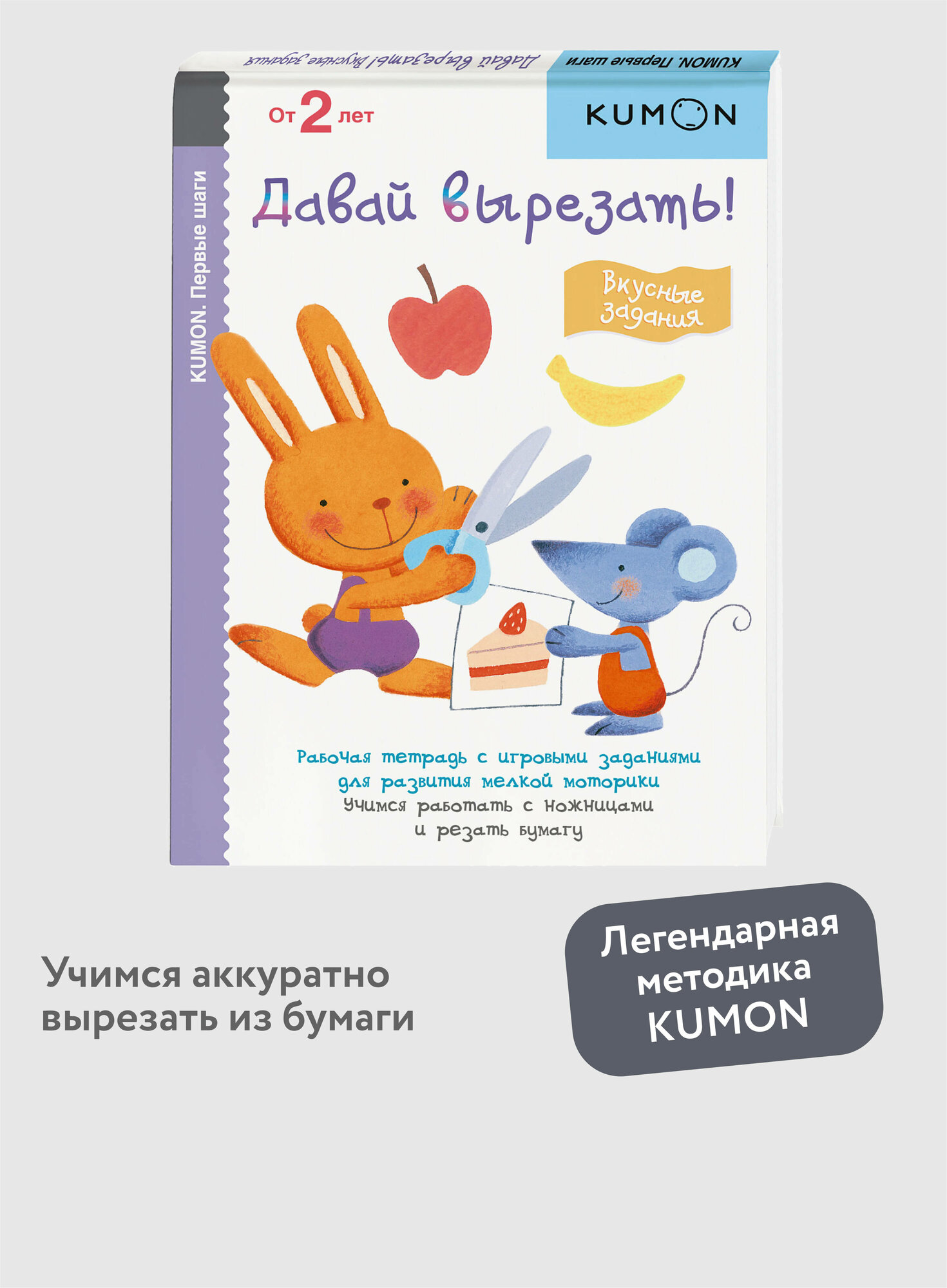 KUMON. Первые шаги. Давай вырезать! Вкусные задания