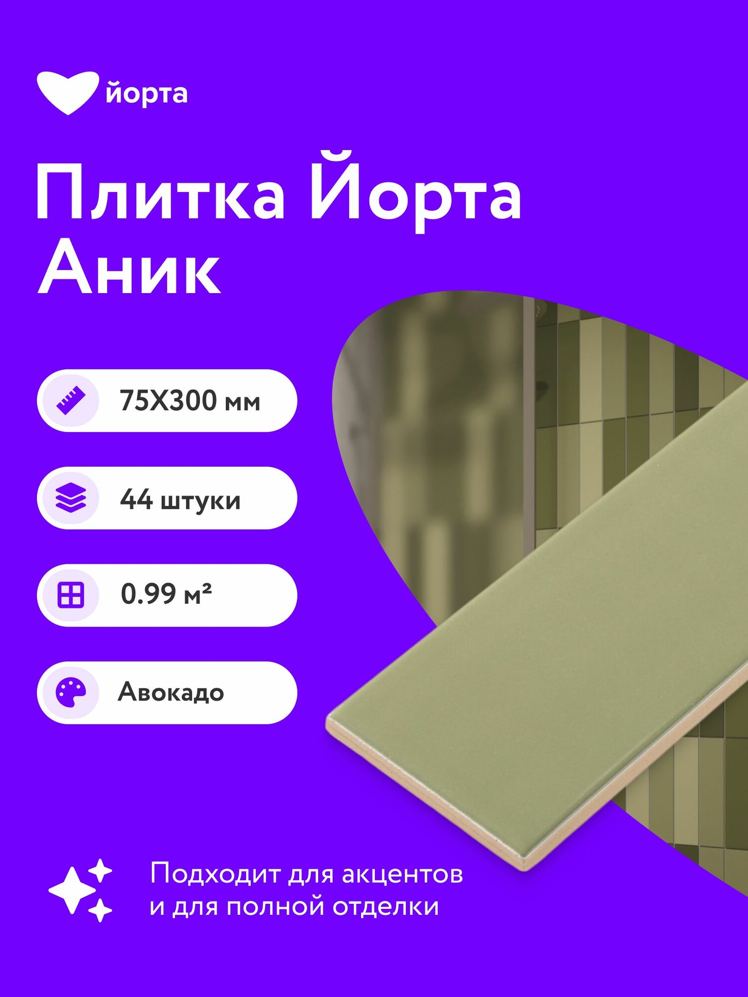 Плитка керамическая матовая 44 шт 30х7,5 см мелкоформатная Йорта Аник авокадо