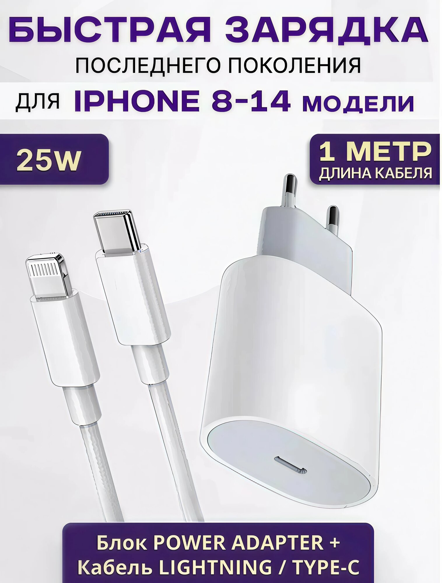 Быстрое зарядное устройство 25W для iPhone, iPad, Air Pods с кабелем/Белый