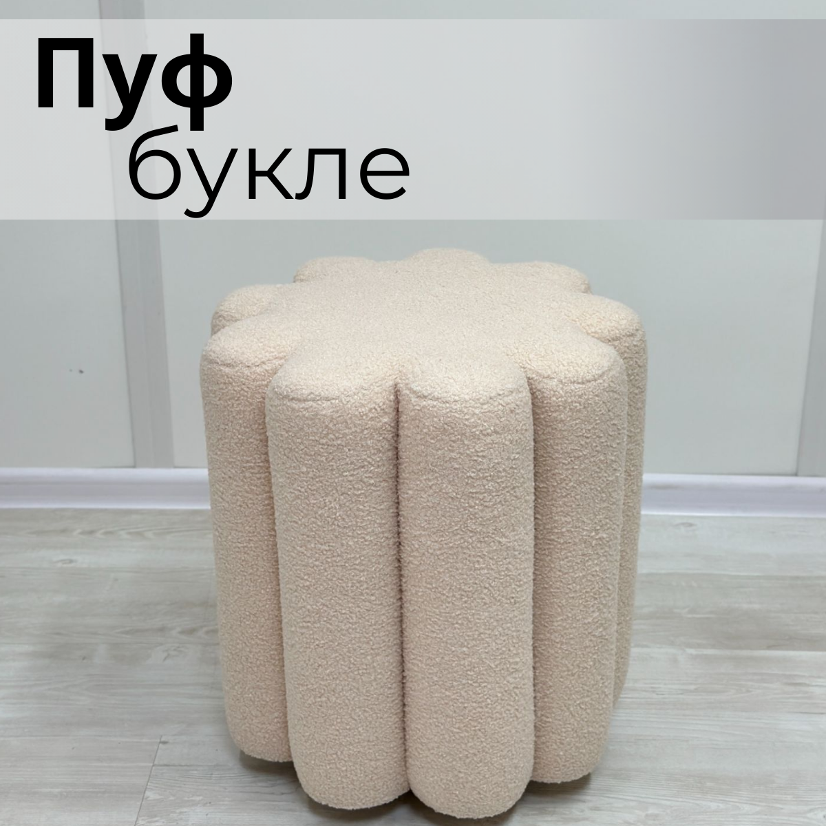 Пуфик мягкий в букле, искусственный мех, диаметр 42см, высота 45 см.