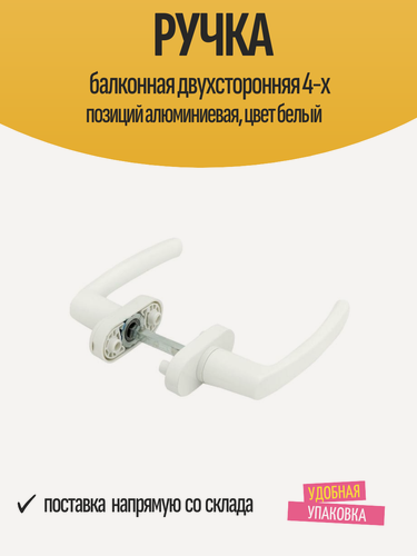 Изображение товара Ручка балконная двухсторонняя 4-х позиций алюминиевая, цвет белый
