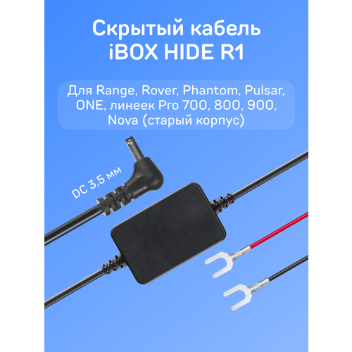Кабель питания для скрытого подключения iBOX HIDE R1 для комбо-устройств радар-детекторов и видеорегистраторов 989₽