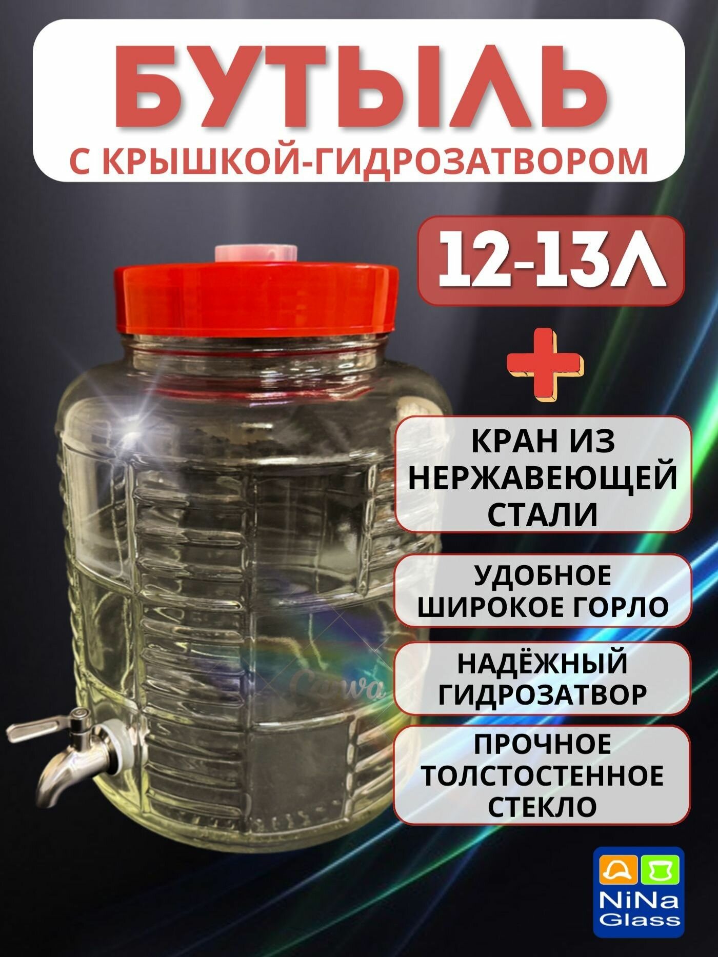 Банка стеклянная 12-13 л с краном из нержавеющей стали