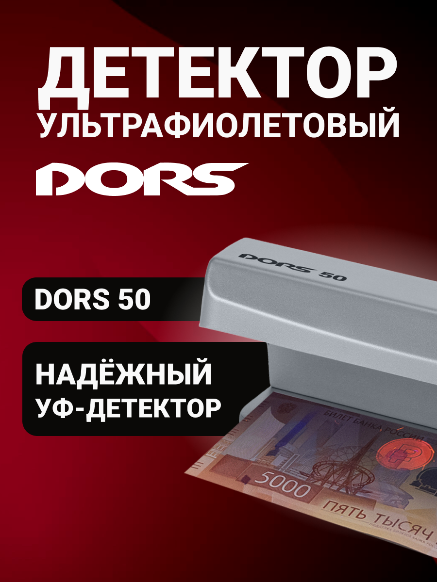 Ультрафиолетовый детектор банкнот DORS 50 просмотровый серый