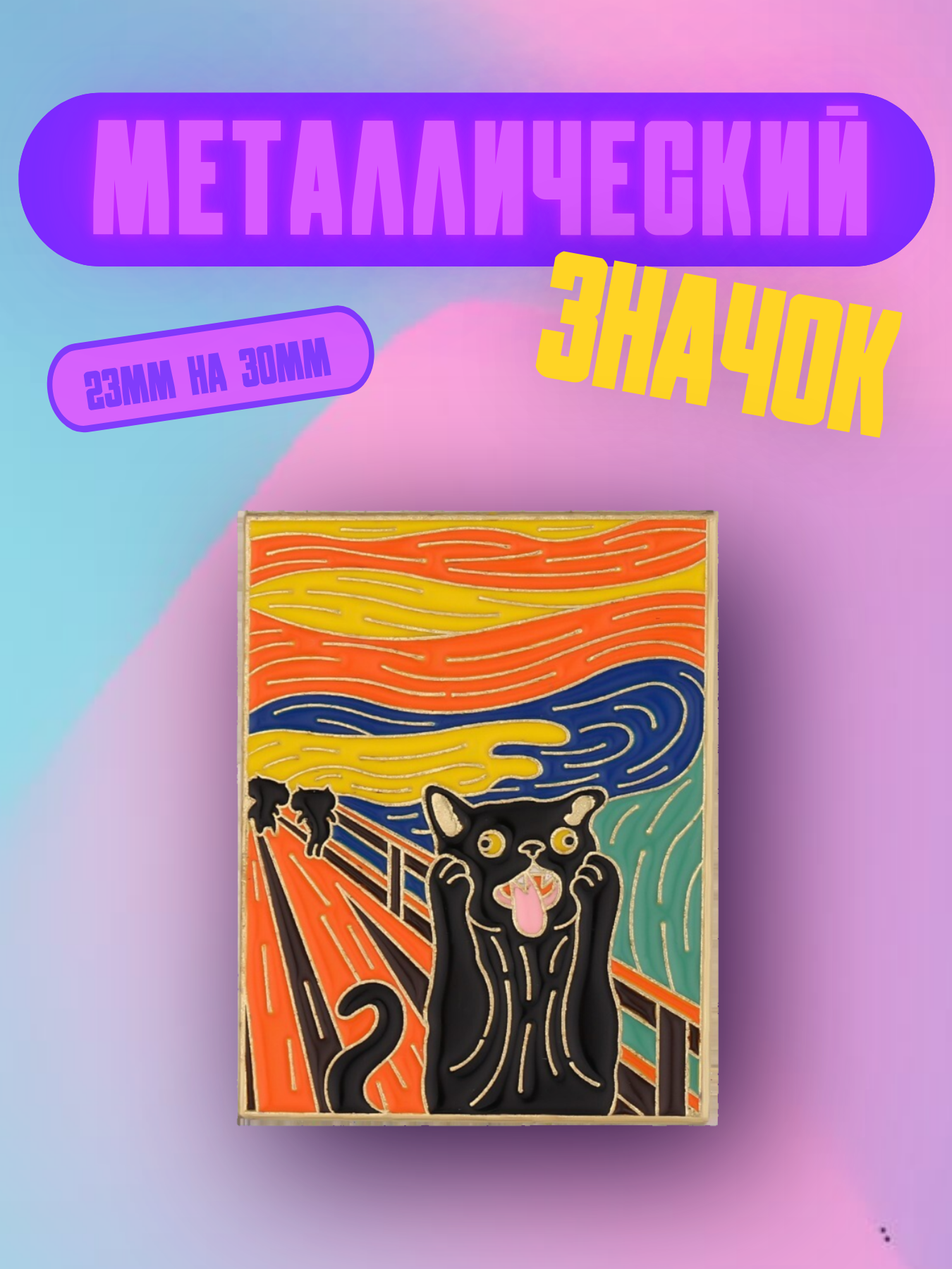 Значок Bag&You металлический с безопасной застежкой "Картина Крик-Кот"