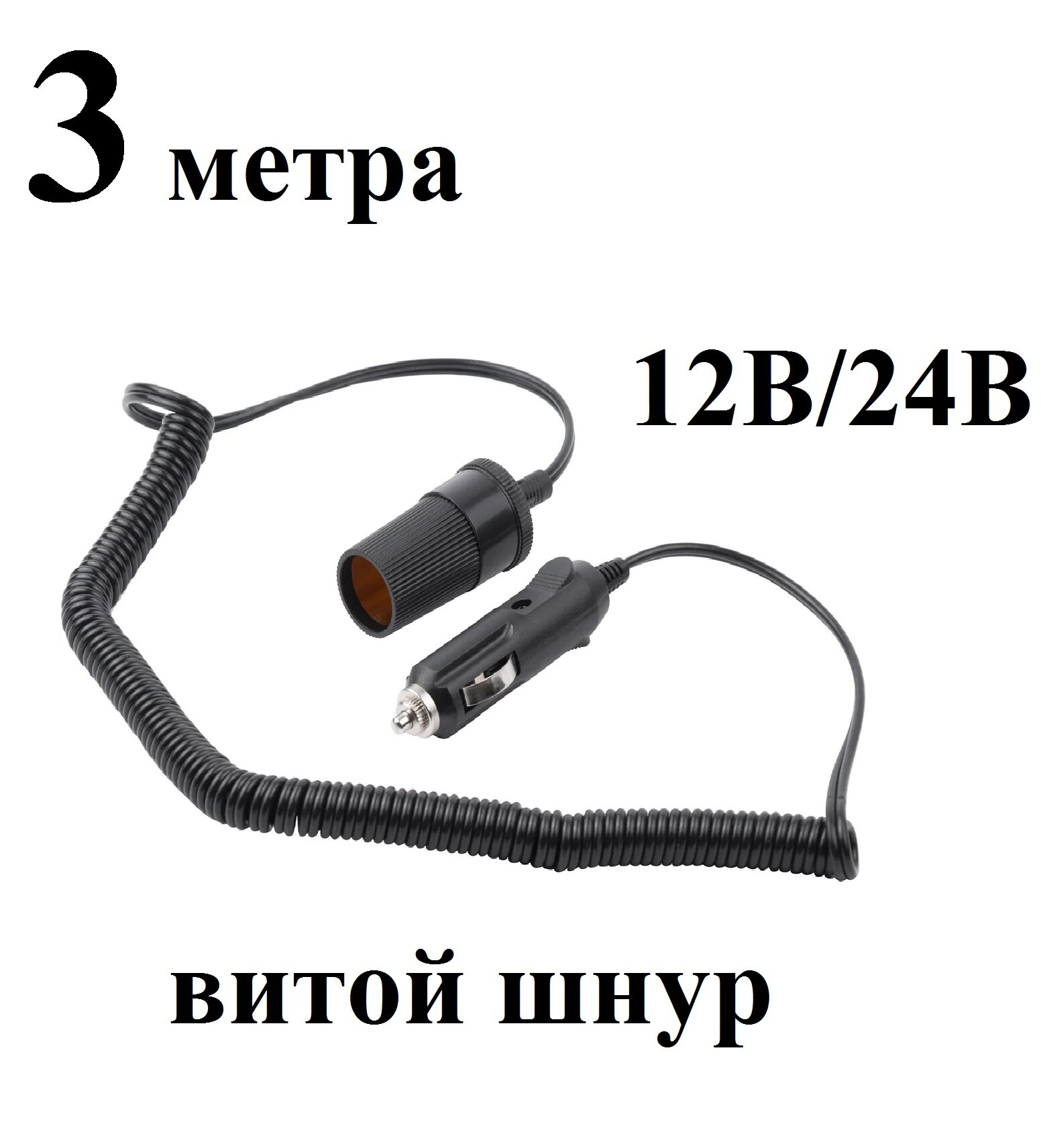 Кабель удлинитель гнезда прикуривателя 3м, 12В / 24В, 6А, 60Вт