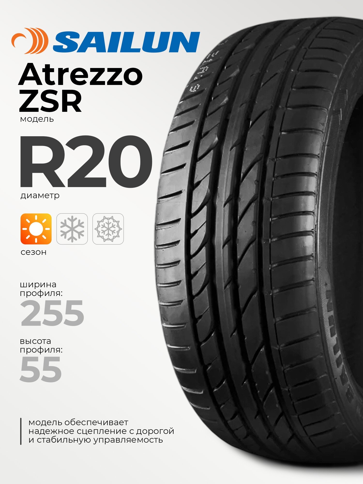 Sailun Atrezzo ZSR 255/55 R20 110Y