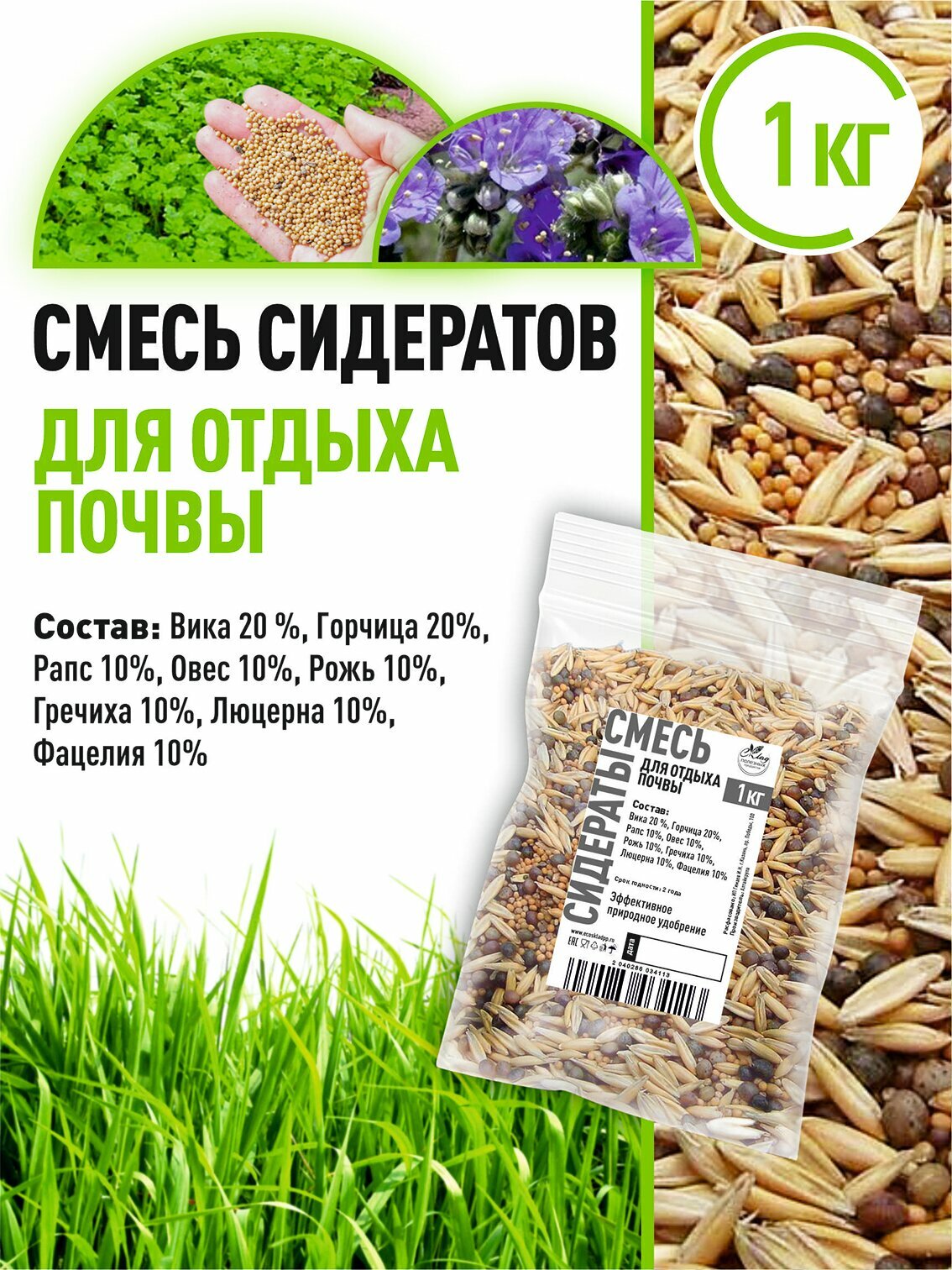 Смесь сидератов для отдыха почвы 1 кг