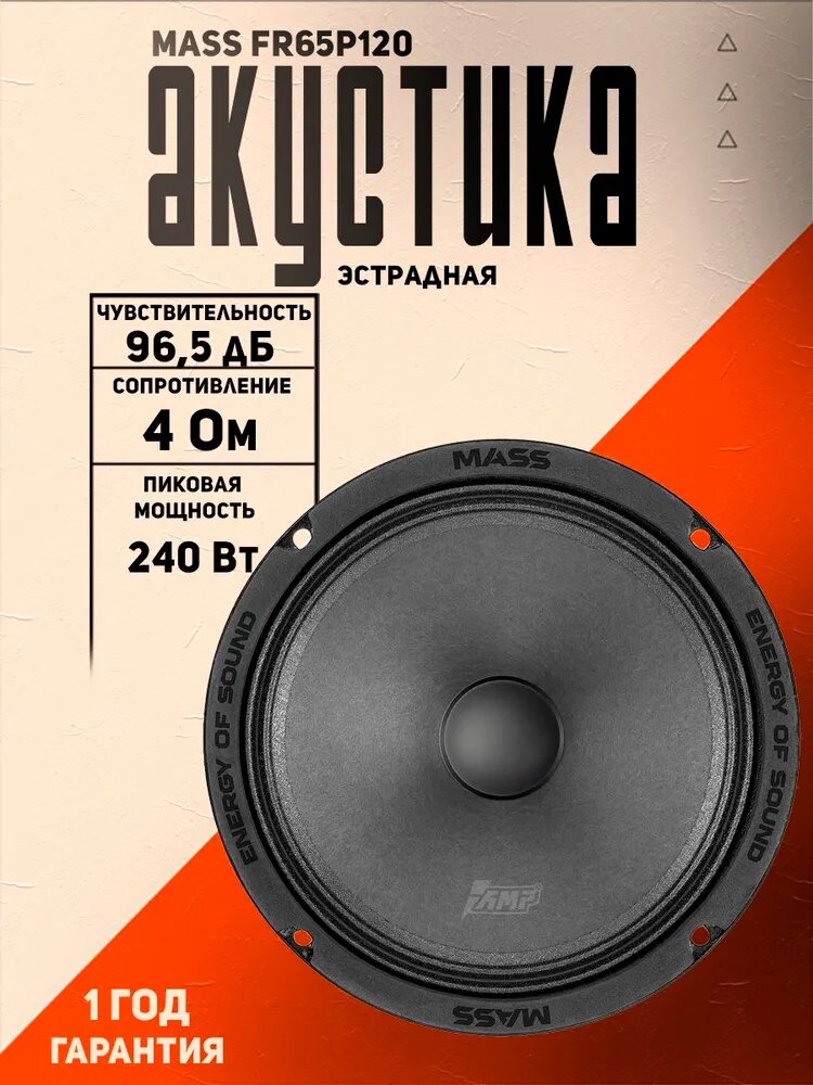 Акустика эстрадная AMP MASS FR65P120 автомобильная, 6.5", 120 Вт