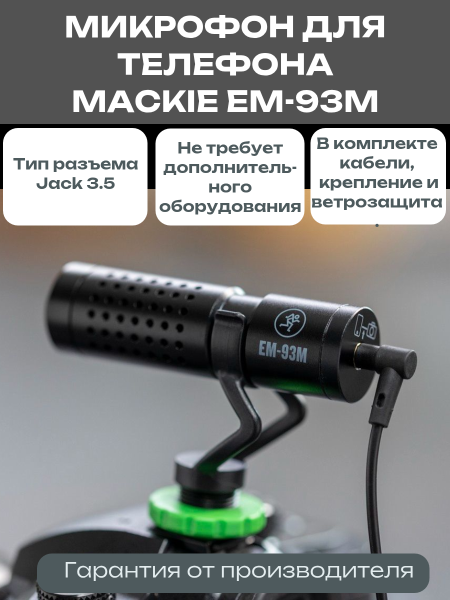 Mackie EM-93M миниатюрный микрофон для камеры или телефона