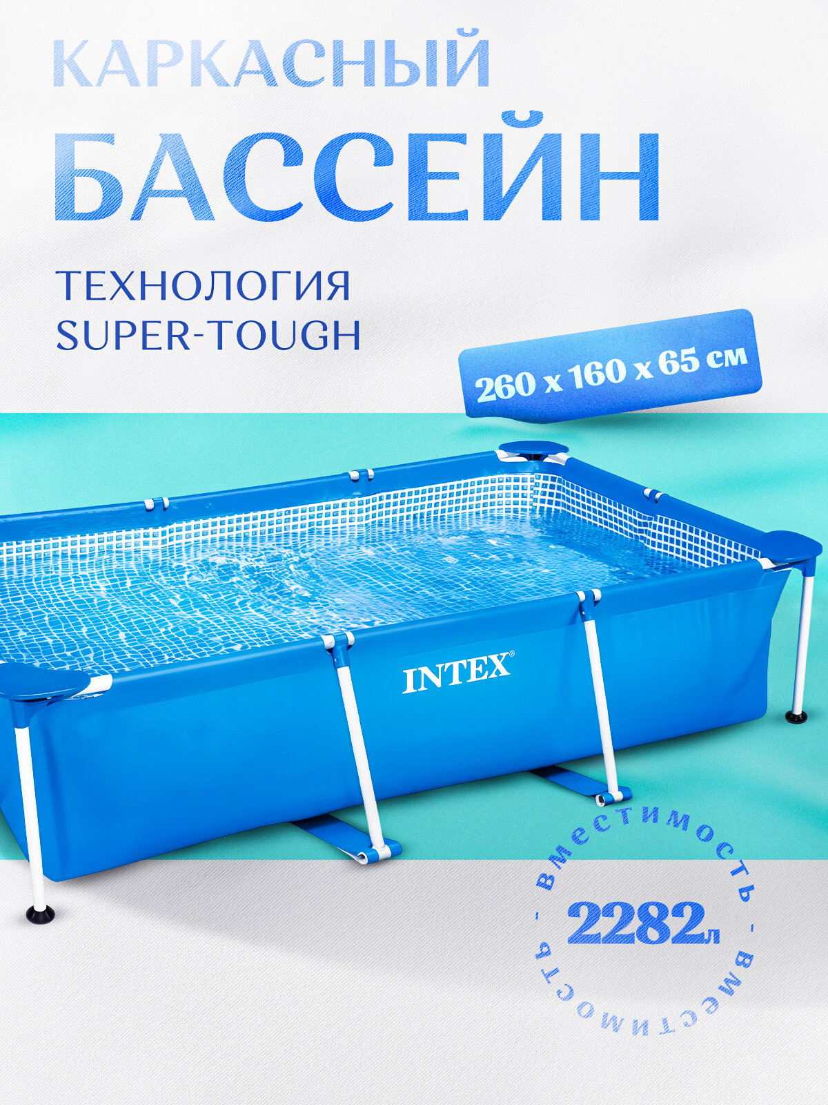 Бассейн каркасный Frame Set, прямоугольный, 260 х 160 х 65 см, от 6 лет, 28271NP INTEX