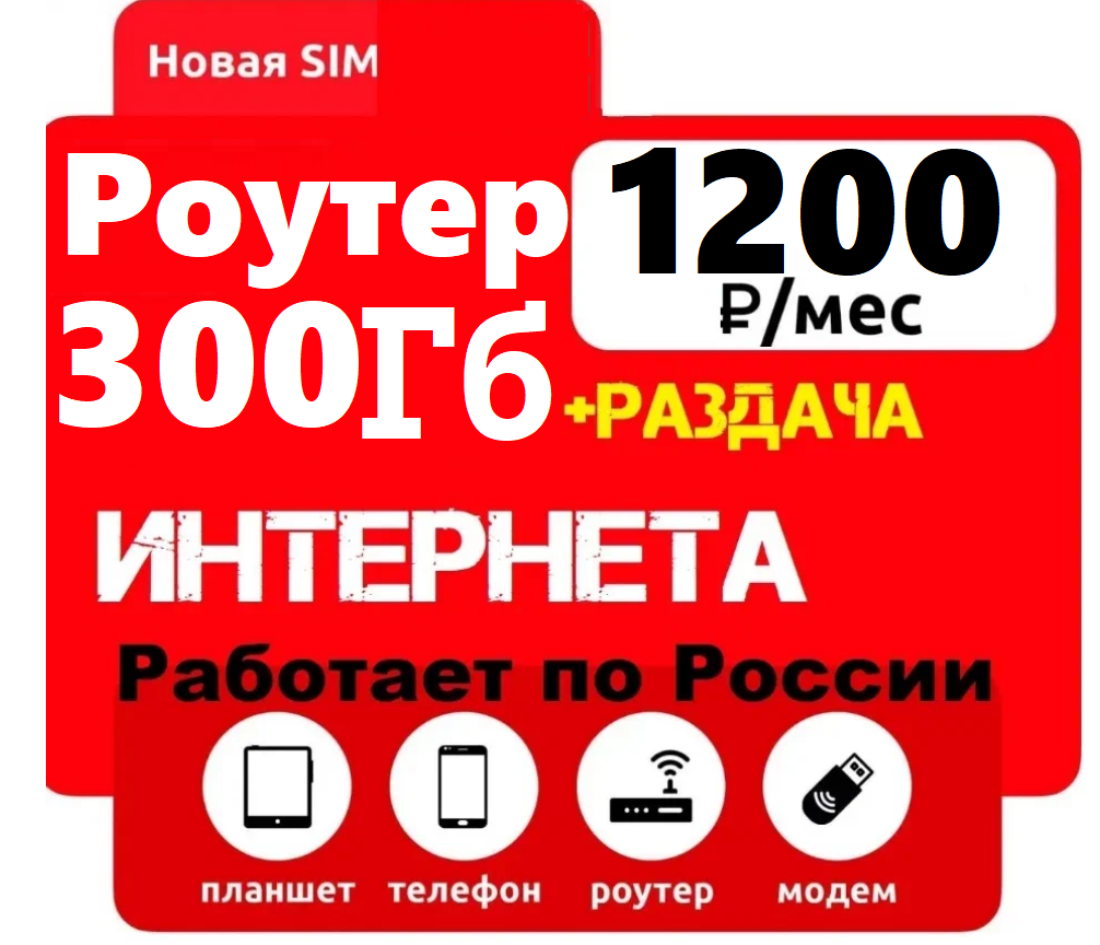 Симкарта 300ГБ интернета в любое устройство с раздачей по России