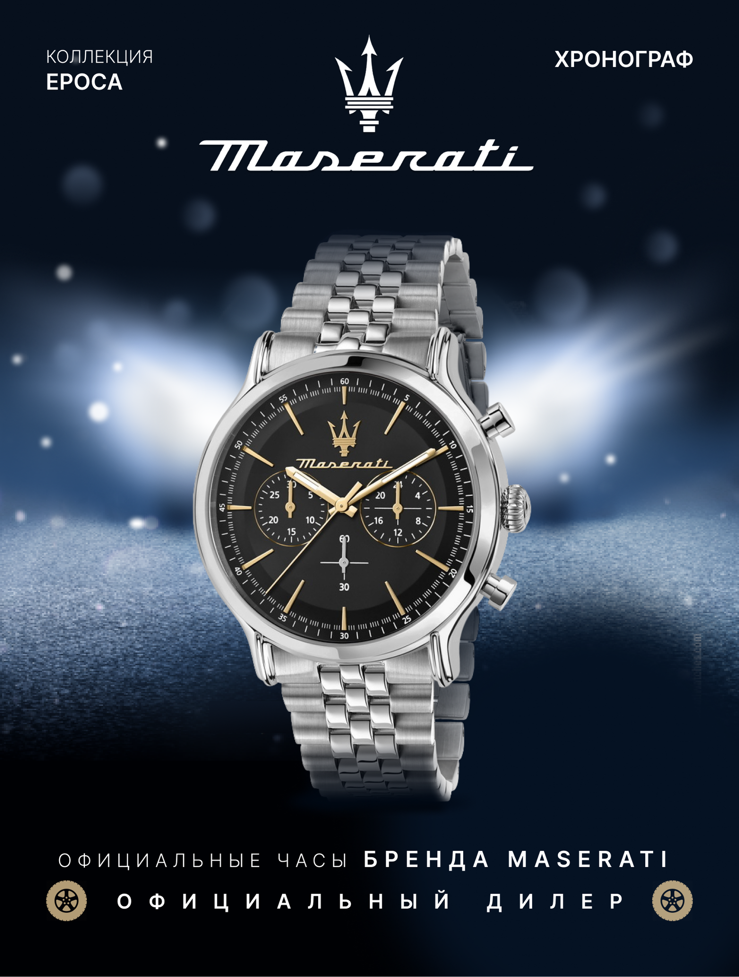 Наручные часы Maserati 