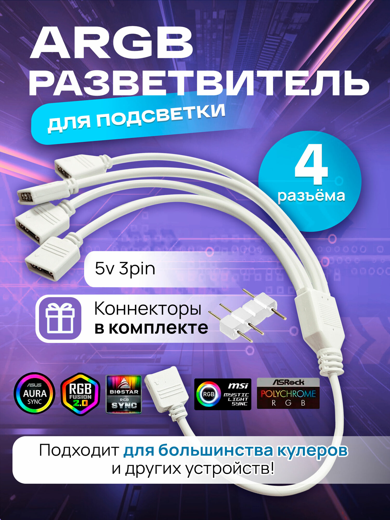 ARGB разветвитель для вентиляторов, кабель на 4 разъема/выхода 3PIN 5V, 30 см (белый)
