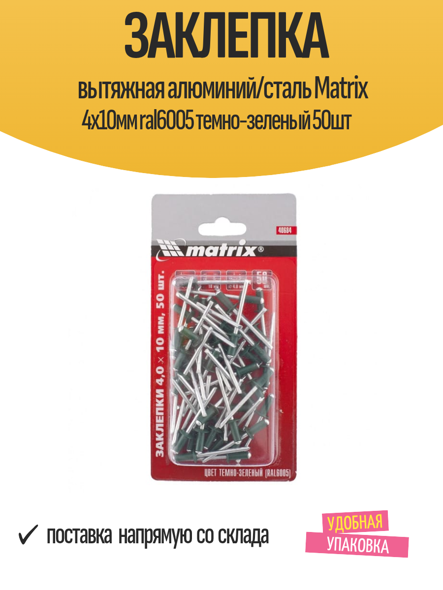 Заклепка вытяжная алюминий/сталь Matrix 4х10мм ral6005 темно-зеленый 50шт