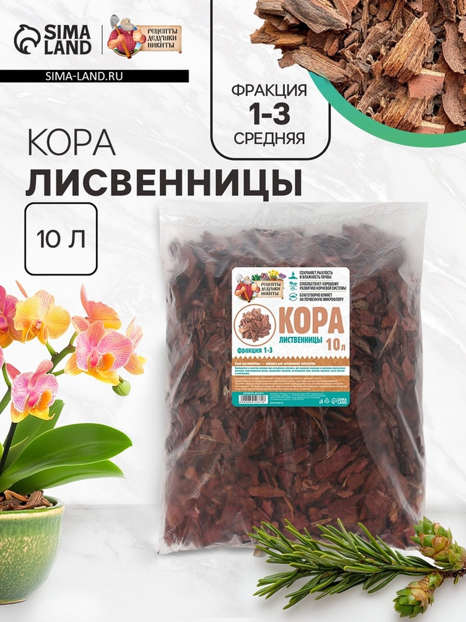 Кора лиственницы "Рецепты Дедушки Никиты" 10 л фр 1-3