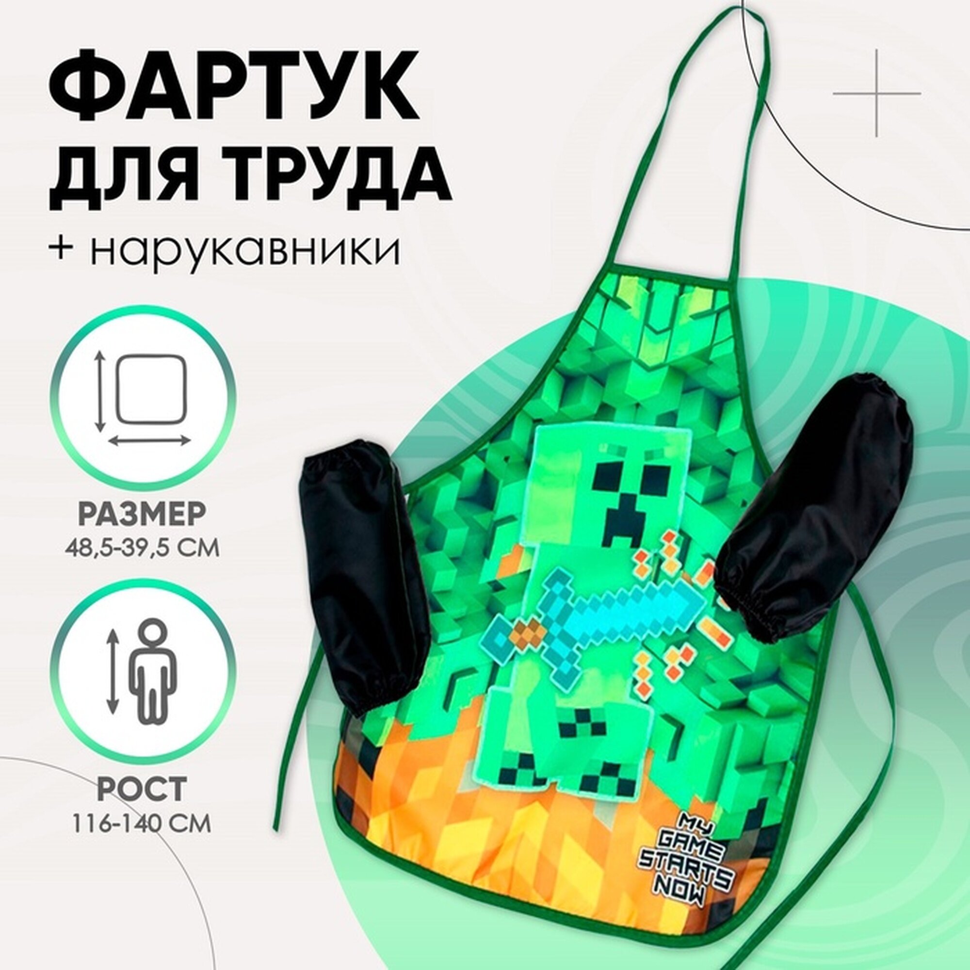 Фартук для труда + нарукавники 485 х 395/250 х 160 мм рост 116-146 см Calligrata "Игра"