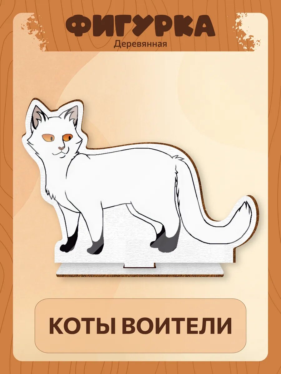 Деревянная фигурка Коты воители Чернозвёзд