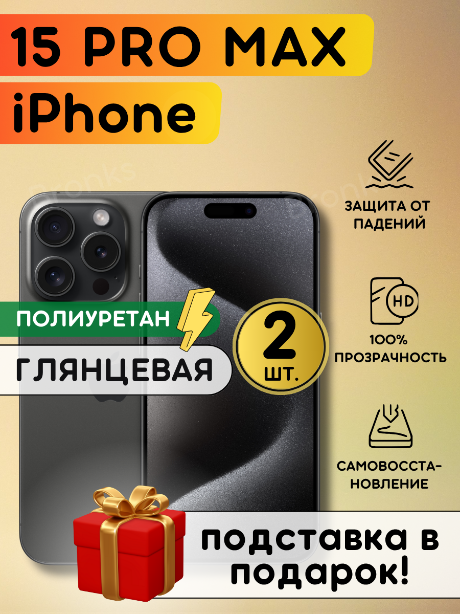 Комплект из 2 шт. Гидрогелевая полиуретановая пленка на iPhone 15 Pro Max, гидрогелевая бронеплёнка apple iPhone 15 про макс