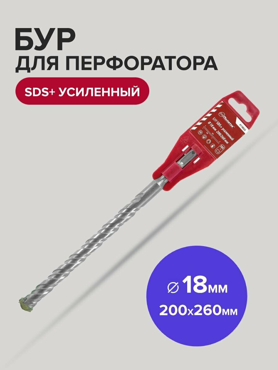 Бур для перфоратора по бетону SDS+ 18 х 200/260 мм усиленный Политех Инструмент