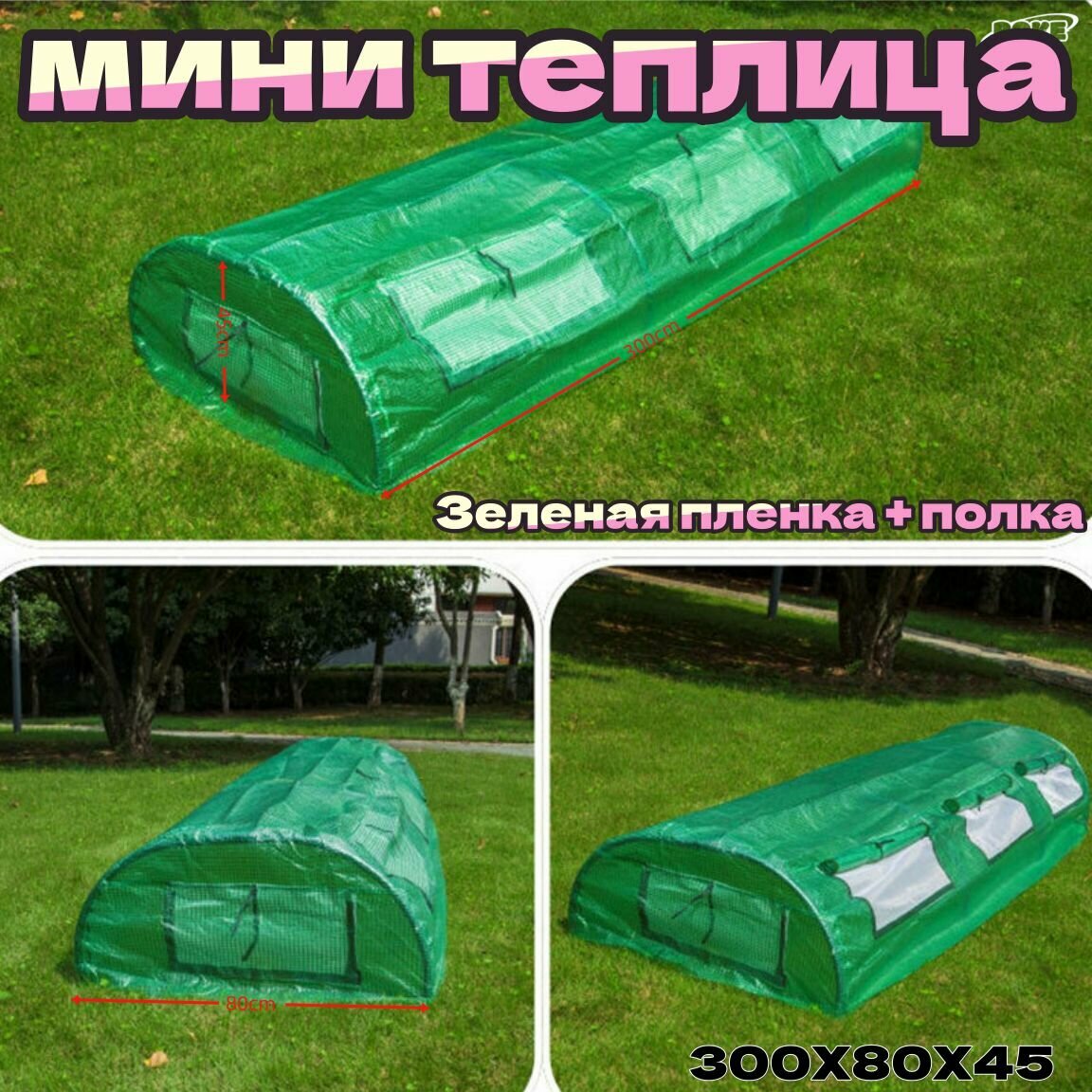 Мини-теплица садовая металл 300 см x 80 см x 45 см зелёная