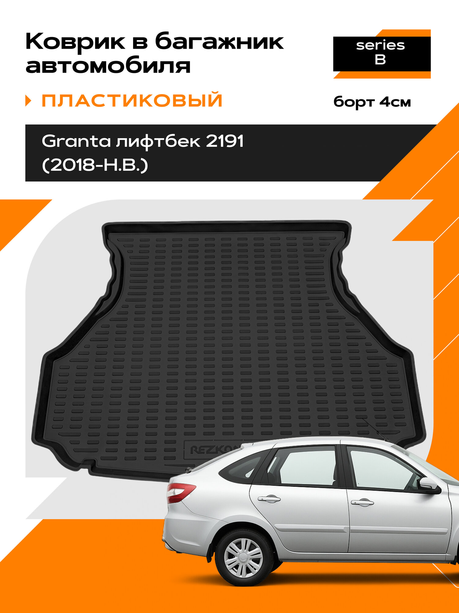 Коврик в багажник пластиковый для LADA 2191 Granta lb (18-Н. В),