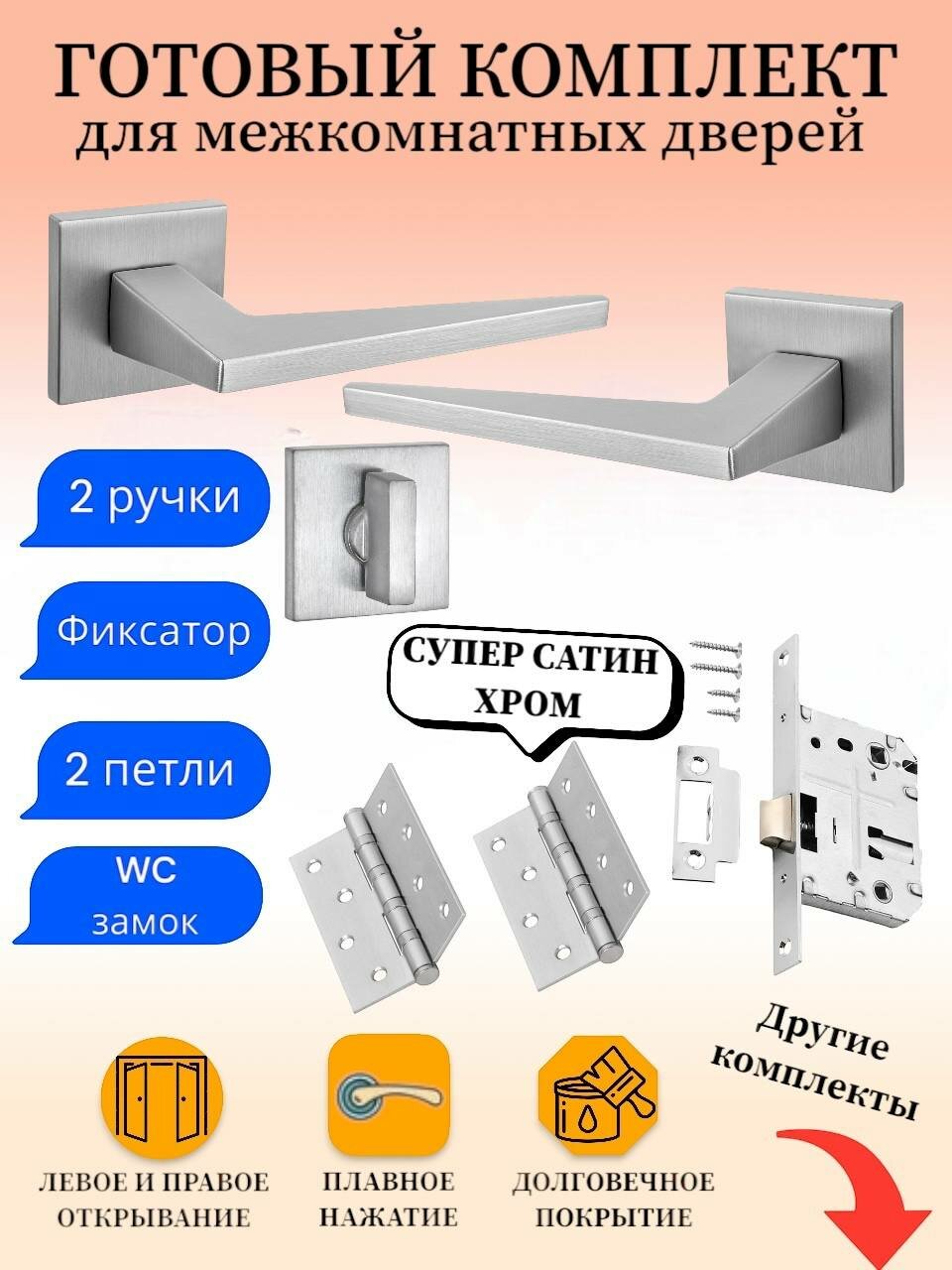 Ручка дверная межкомнатная Renz INDH_321-03_slim_SSC_WC супер сатин хром (ручка + замок WC + 2 универсальные петли + завертка)