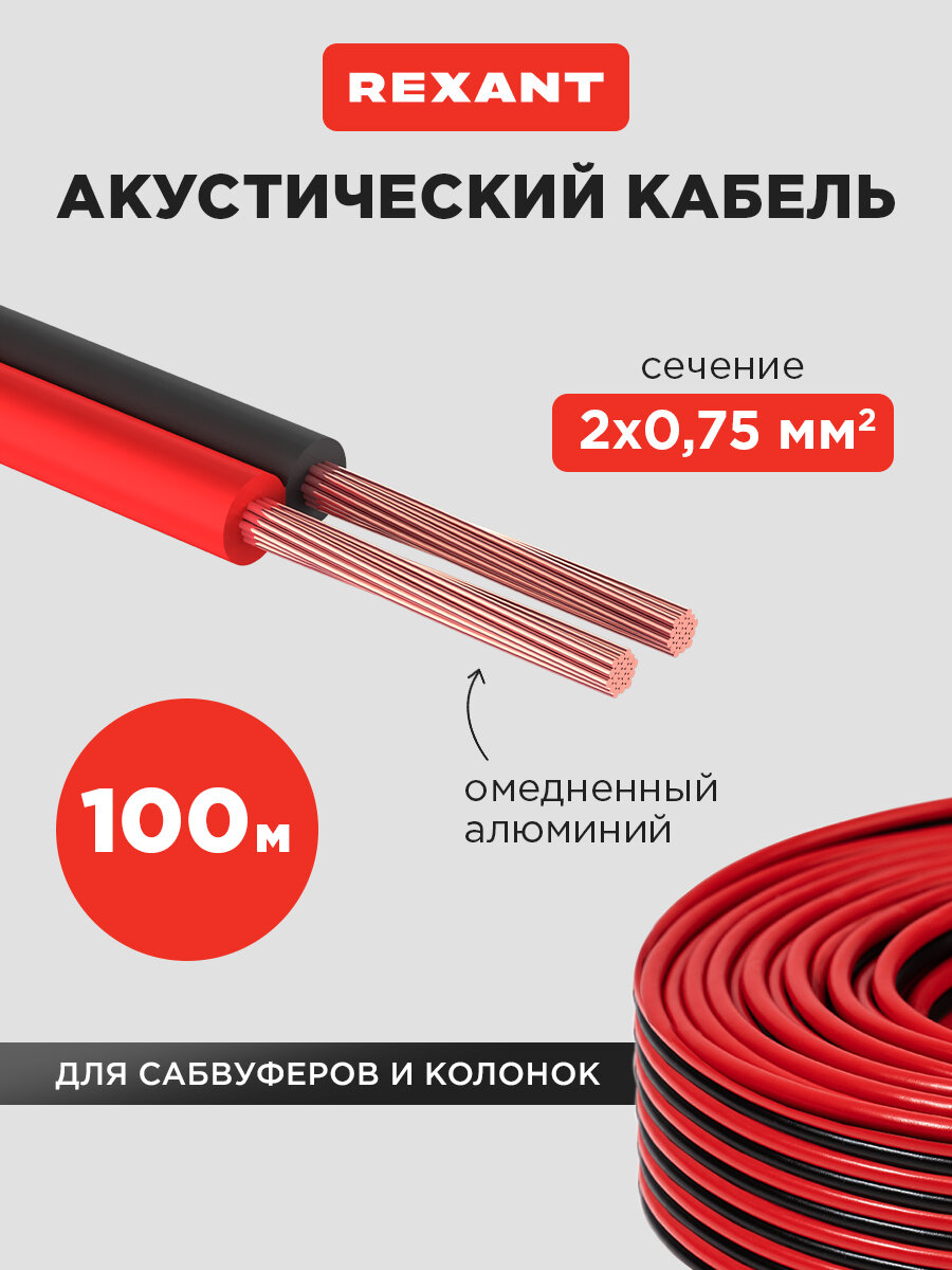 Акустический кабель швпм для подключения звуковых систем (2х075 мм2) в бухте 100 метров