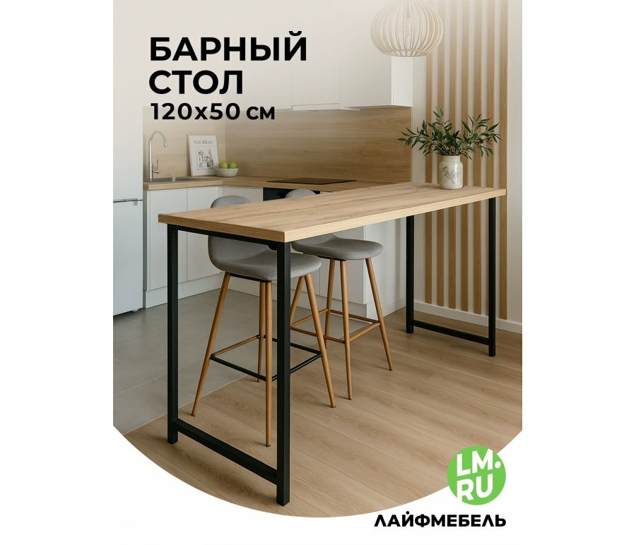 Барная стойка Лайфмебель Дилан Лофт 120х50х110 дуб вотан