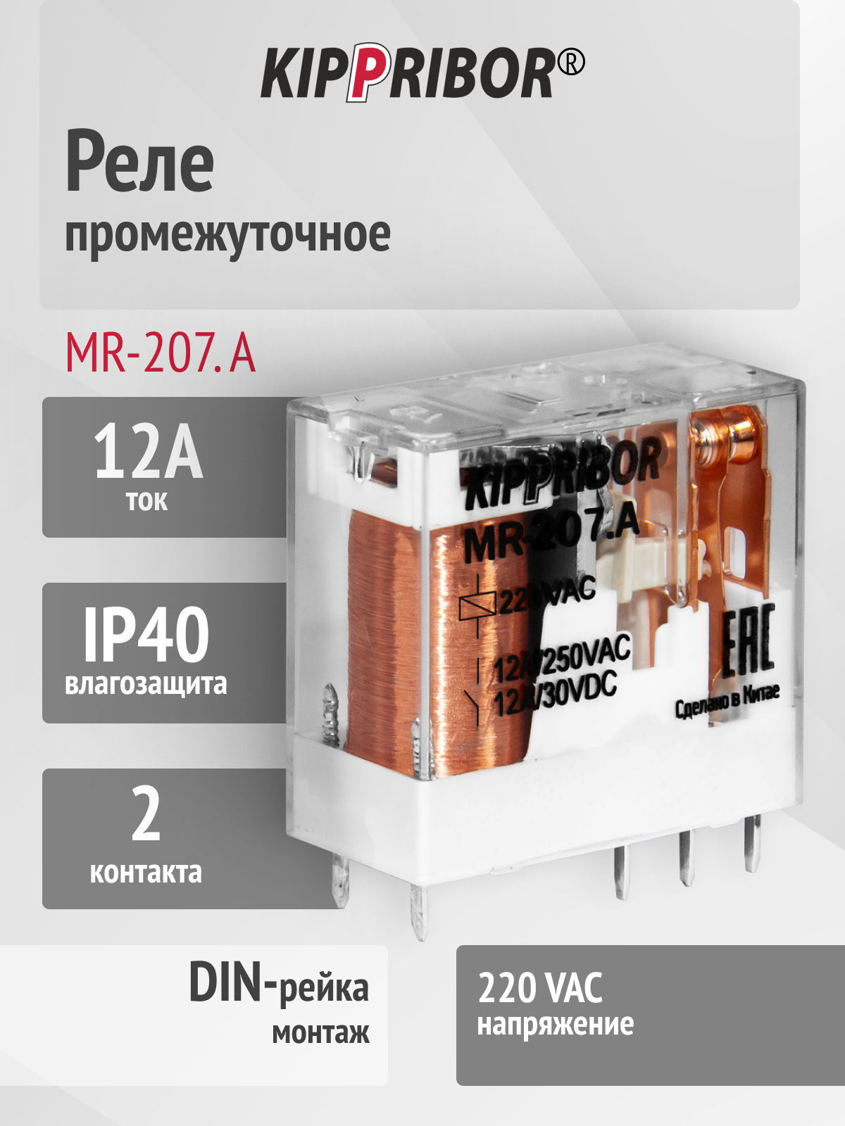 Промежуточное реле KIPPRIBOR MR-207 M01, 220V AC, 2 контакта, 12А, герметичный корпус