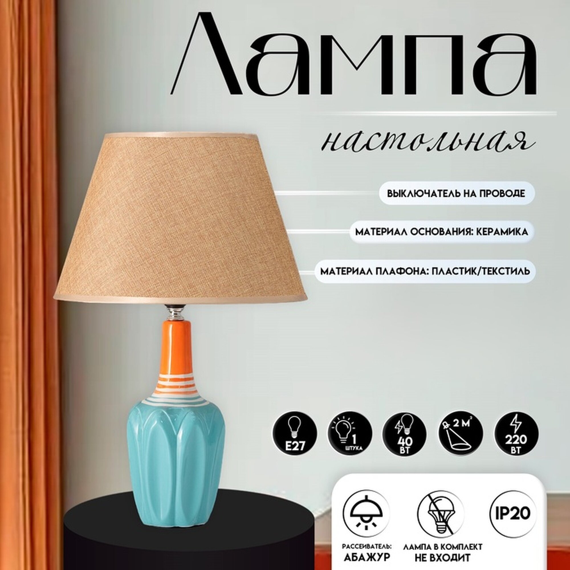 Настольная лампа с абажуром RISALUX  Аззуро   Е27  40 Вт  30 30 45 см