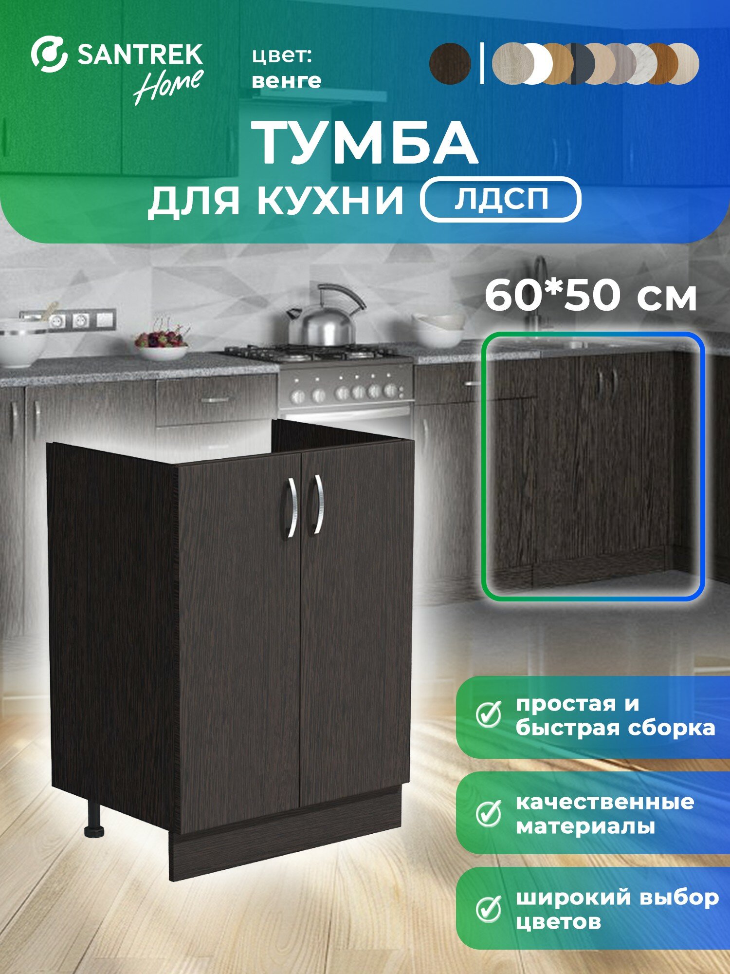 Кухонный гарнитур SANTREK Модуль напольный тумба под мойку 60*50 цвет венге ЛДСП
