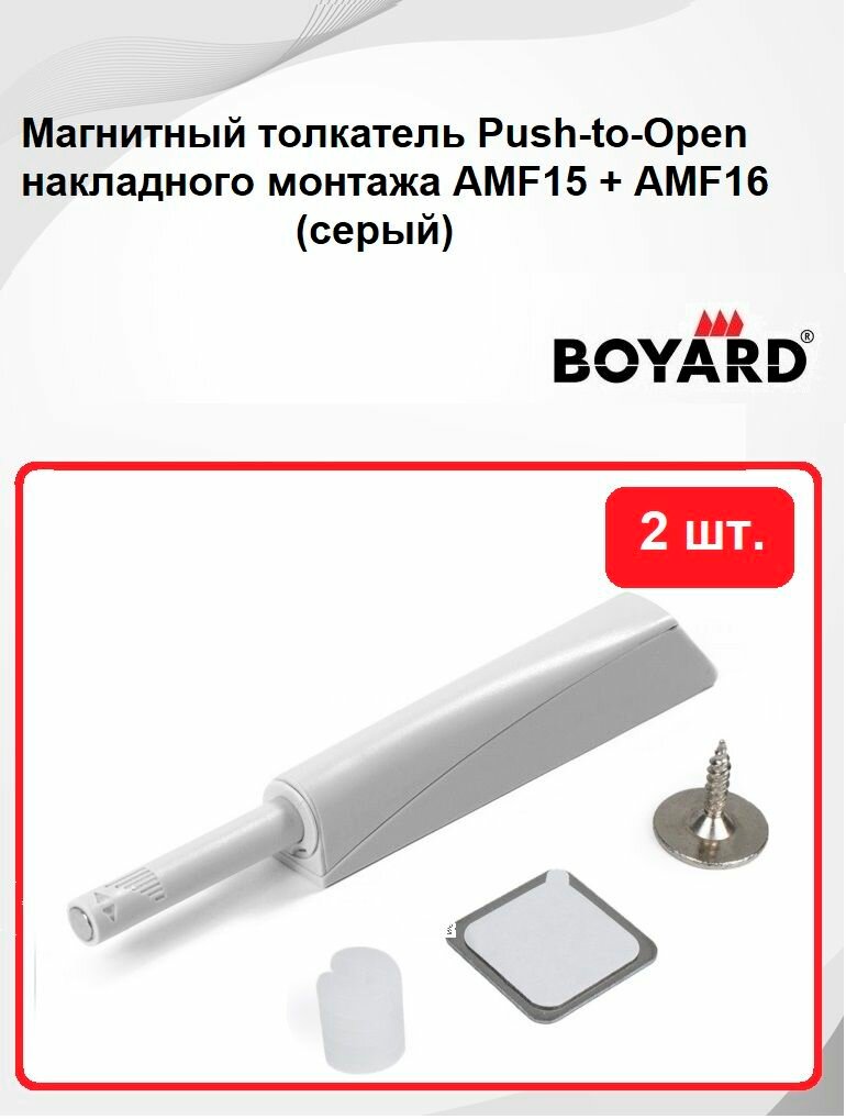 Толкатель магнитный мебельный накладной Boyard AMF15/GR+AMF16/GR (серый) Push-to-Open - 2 шт.
