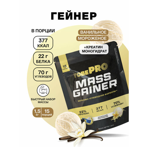 Гейнер TobePRO MASS GAINER для набора массы Ванильное мороженое, 1,5 кг/15 порций