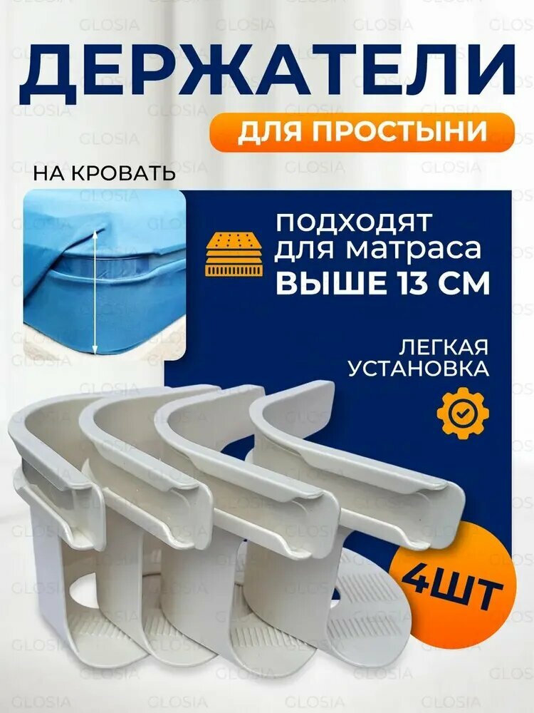 Фиксирующие держатели для простыней фиксаторы для простыни на матрас  набор 4 шт. Цвет: белый.