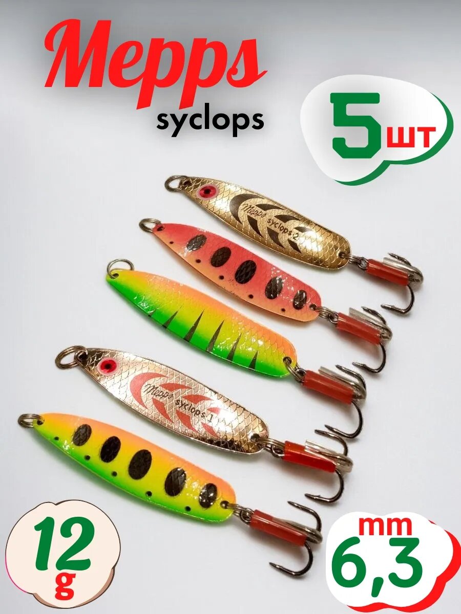 Блесна Mepps "SYCLOPS", колеблющаяся, металл, 12 г, цвет серебристый, золотистый