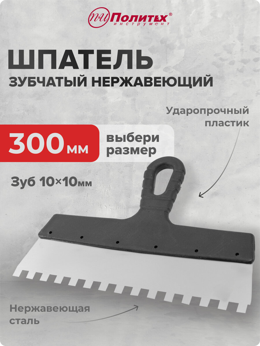 Шпатель зубчатый нержавеющая сталь 300 мм зуб 10х10